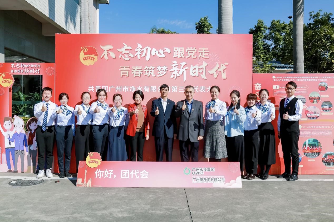 共青团广州市净水有限公司第三次代表大会顺利召开