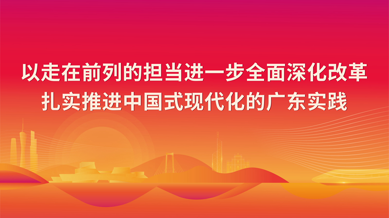 以走在前列的担当进一步全面深化改革扎实推进中国式现代化的广东实践